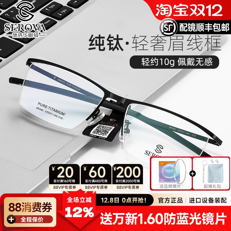 施洛华近视眼镜框男士商务纯钛眉线框半框眼镜架配镜防蓝光SP340