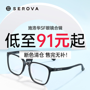 【特价清仓】施洛华眼镜超轻TR90近视眼镜框男女板材眼镜架SF系列