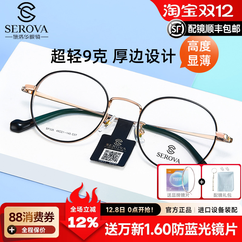 施洛华男女通用全框纯钛眼镜