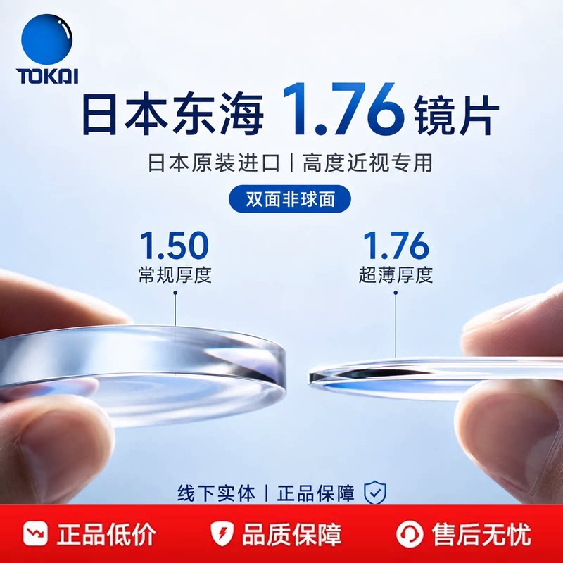 日本东海1.76超薄眼镜片