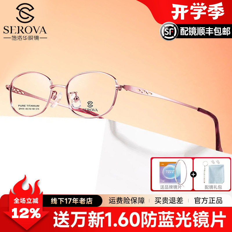 SEROVA施洛华全框纯钛眼镜框