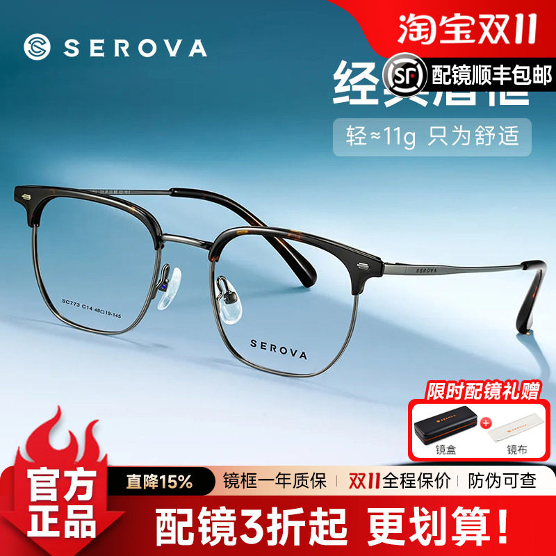 SEROVA施洛华高度数眉线框48mm玳瑁色近视镜男女配高度近视SC773
