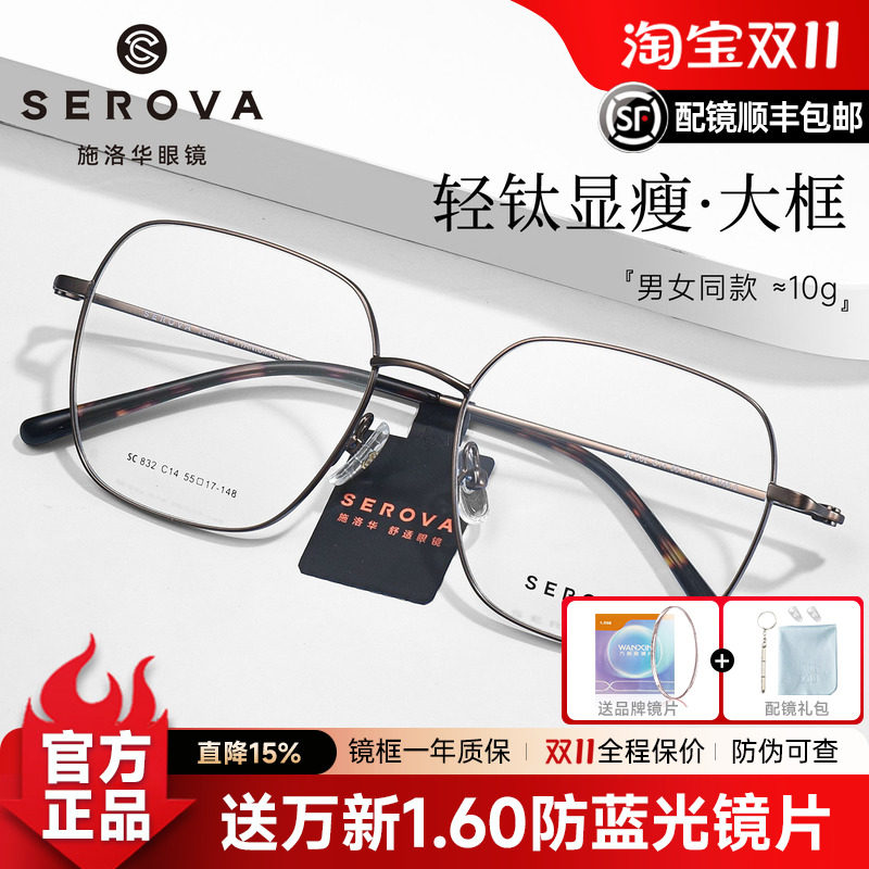 SEROVA施洛华超轻钛简约大框架近视眼镜潮流可配度数镜片男SC832