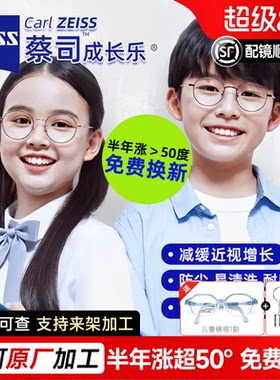 蔡司成长乐儿童近视眼镜片