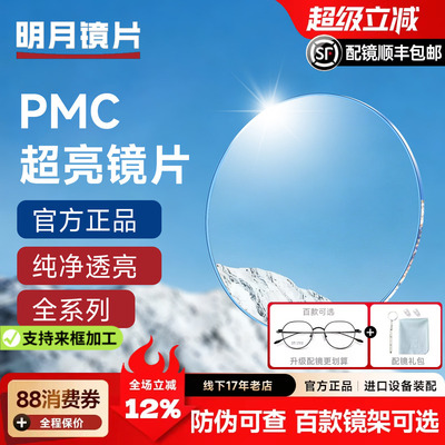 明月镜片超亮PMC1.71非球面