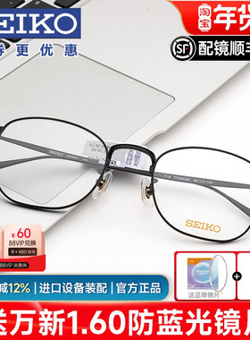 Seiko精工眼镜架 复古圆框超轻纯钛全框近视眼镜框男女配镜H03097