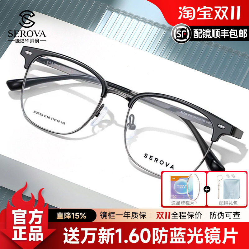 斯文眉线半框施洛华眼镜架