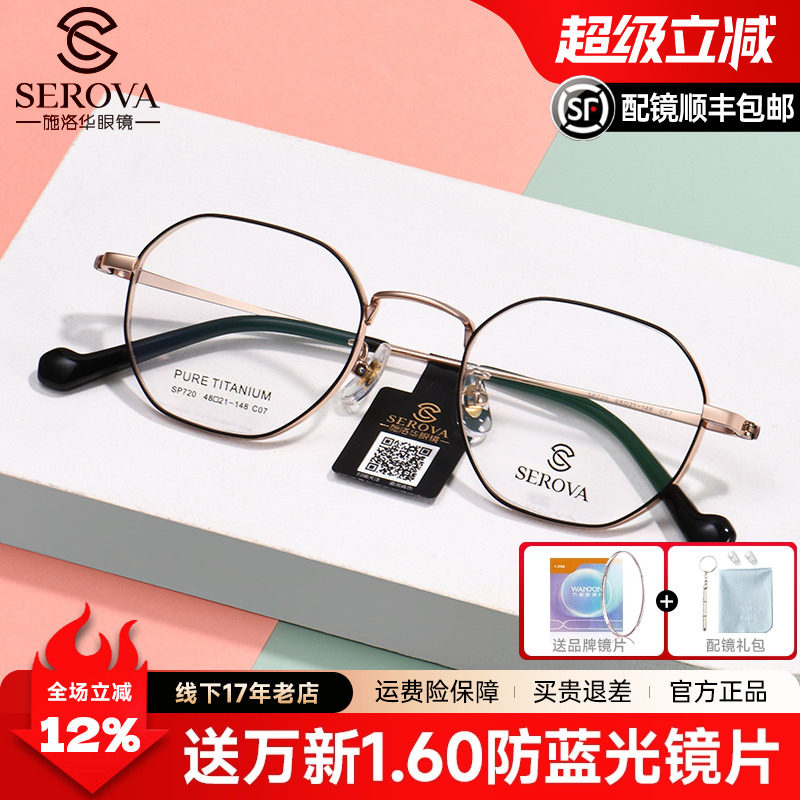 施洛华眼镜框纯钛高度近视显薄