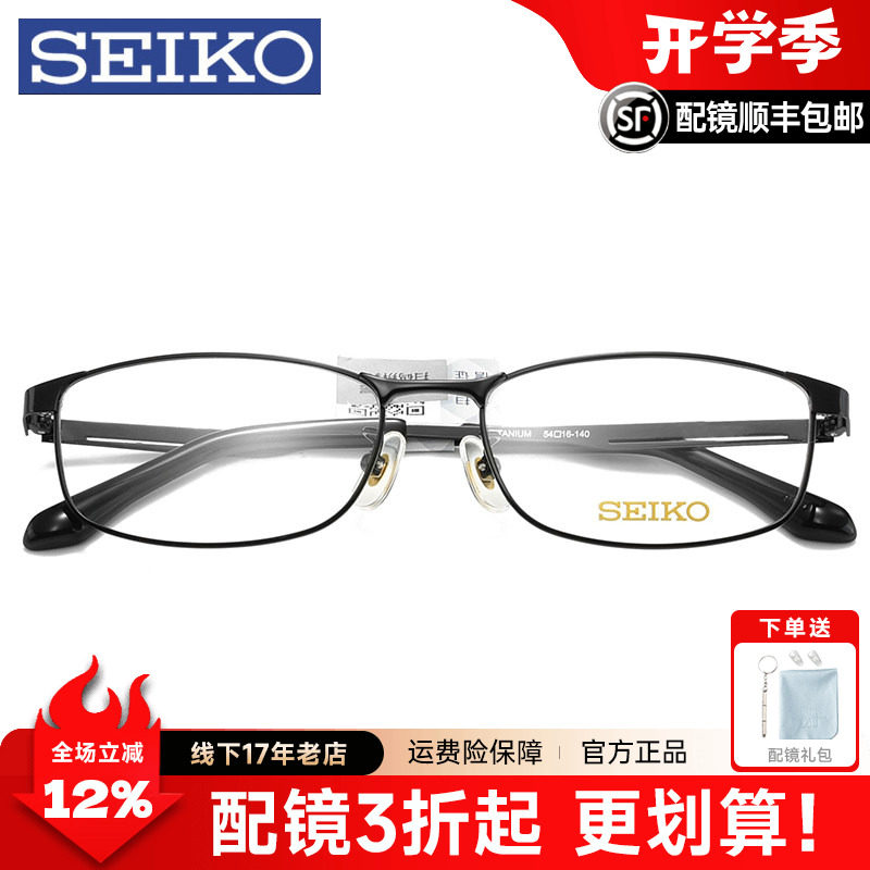 Seiko精工眼镜架男商务超轻近视眼镜纯钛全框眼镜框配镜1121/1122