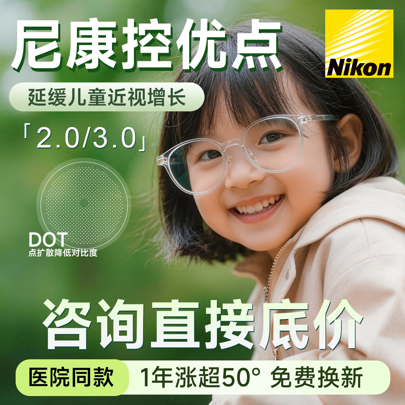 尼康控优点3.0镜片儿童青少年缓解学生近视度数增长防控眼镜2.0