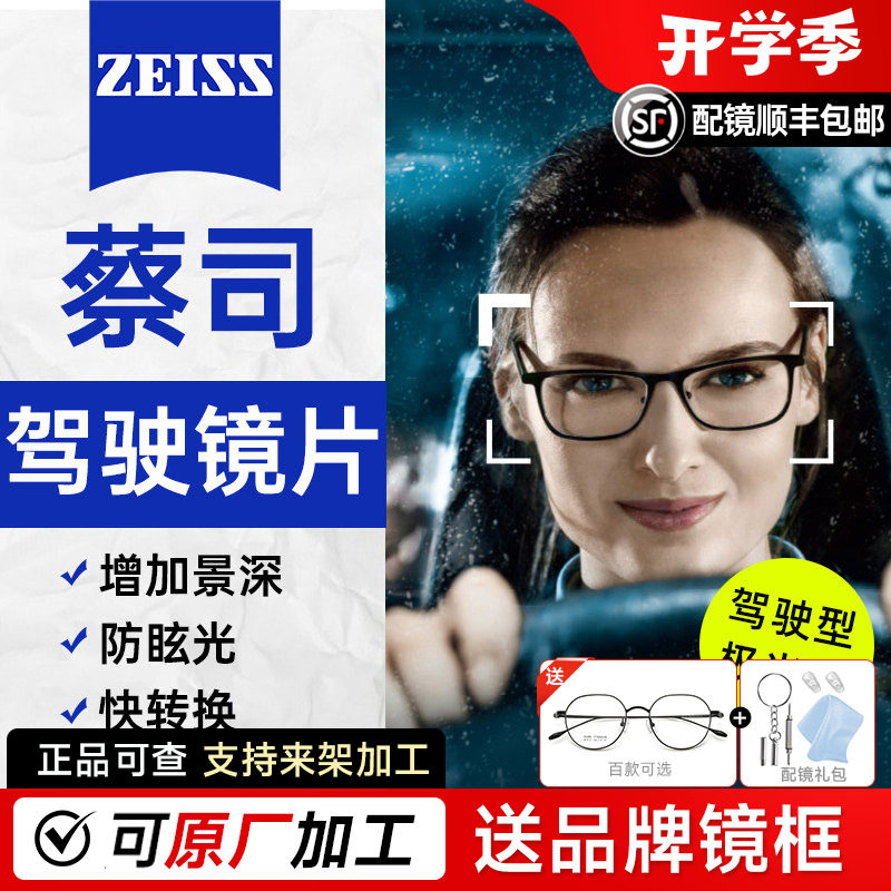 蔡司驾驶型镜片开车防炫光减弱车灯强光近视变色非球面超薄正品