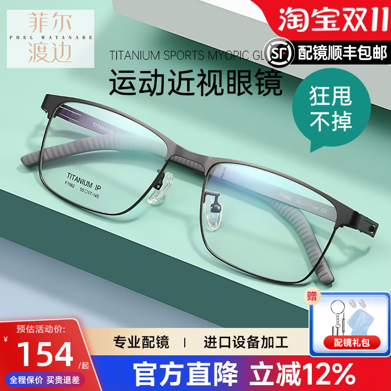 菲尔渡边超轻男纯钛全框近视眼镜框商务钛架大脸防滑运动镜F1982