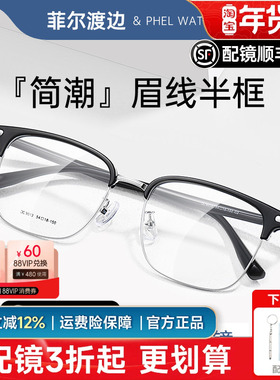 菲尔渡边男斯文复古眉线半框眼镜架大宽脸不夹配度数眼睛女C9013