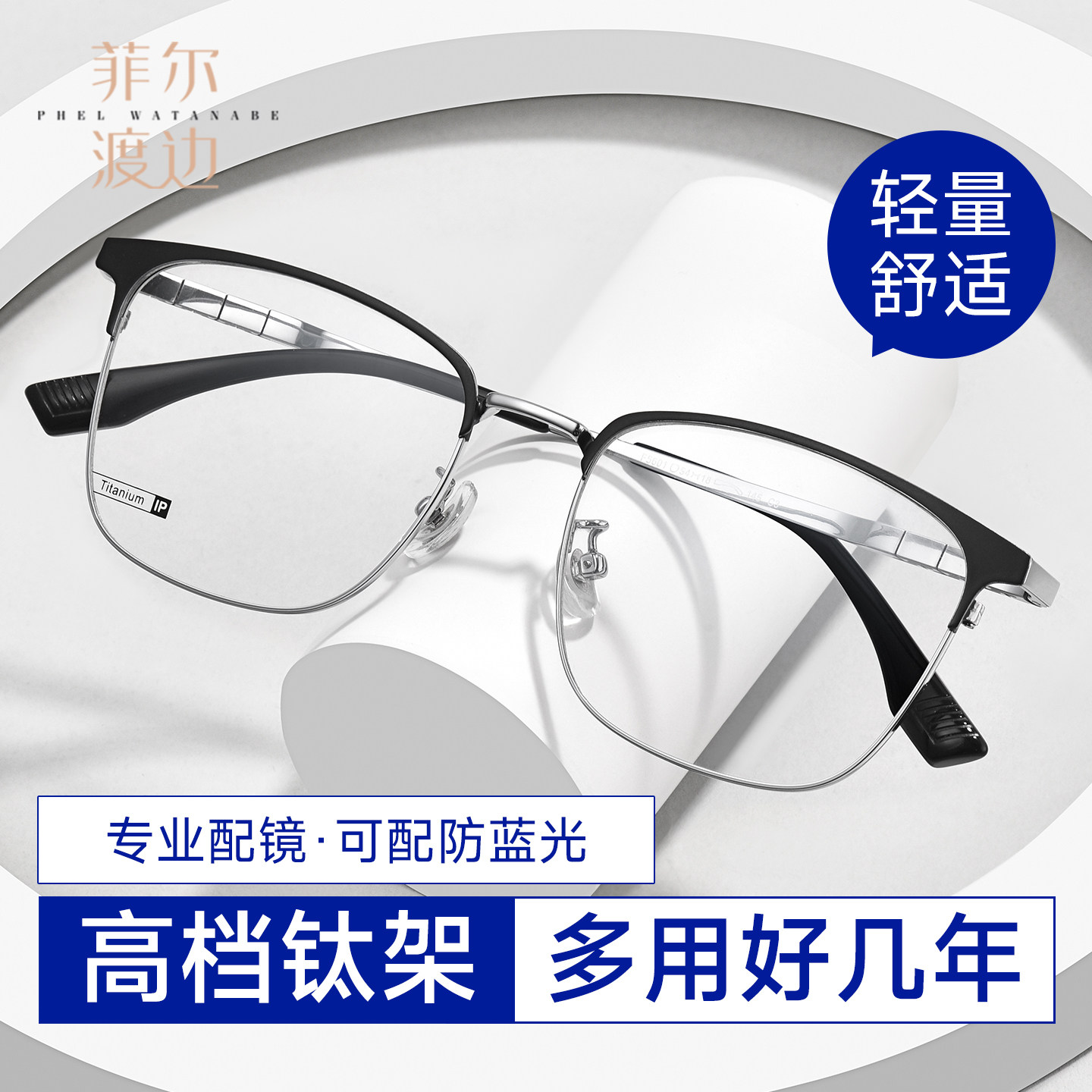 菲尔渡边超轻钛架眉线半框眼镜近视男款可配度数防蓝光眼镜F5601