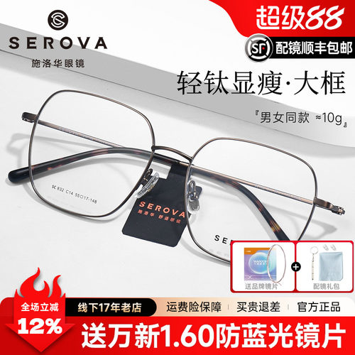 SEROVA施洛华超轻钛简约大框架近视眼镜潮流可配度数镜片男SC832