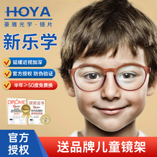 HOYA豪雅新乐学儿童学生
