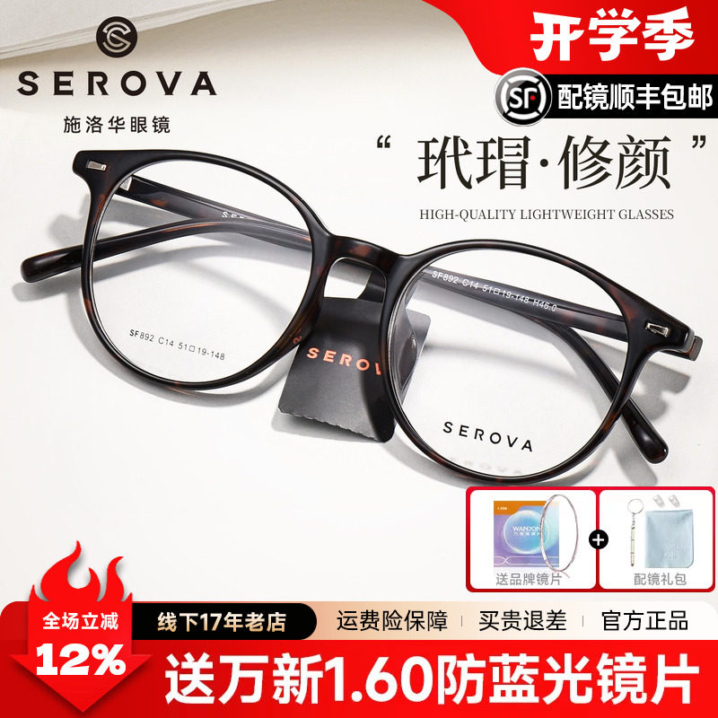 SEROVA施洛华官方正品TR90超轻复古玳瑁框女配近视防蓝光男SF892