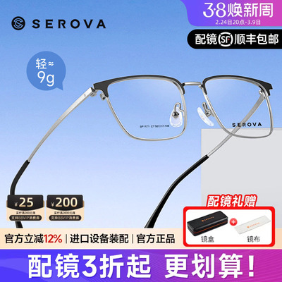 SEROVA施洛华时尚眉线半框方框眼镜框男款钛架近视可配度数SP1171