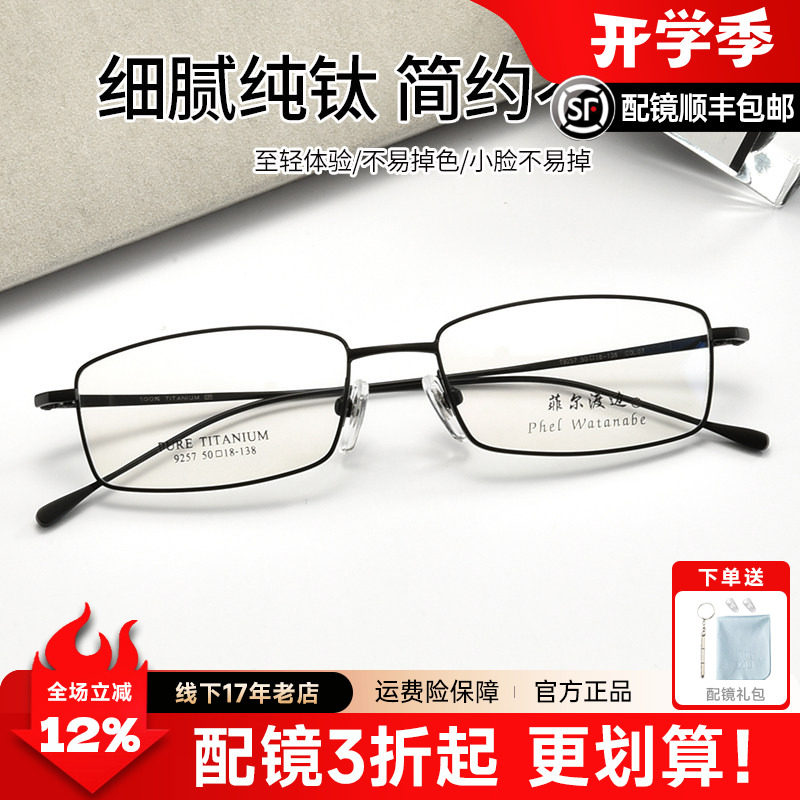 菲尔渡边超轻钛材全框高度眼镜架