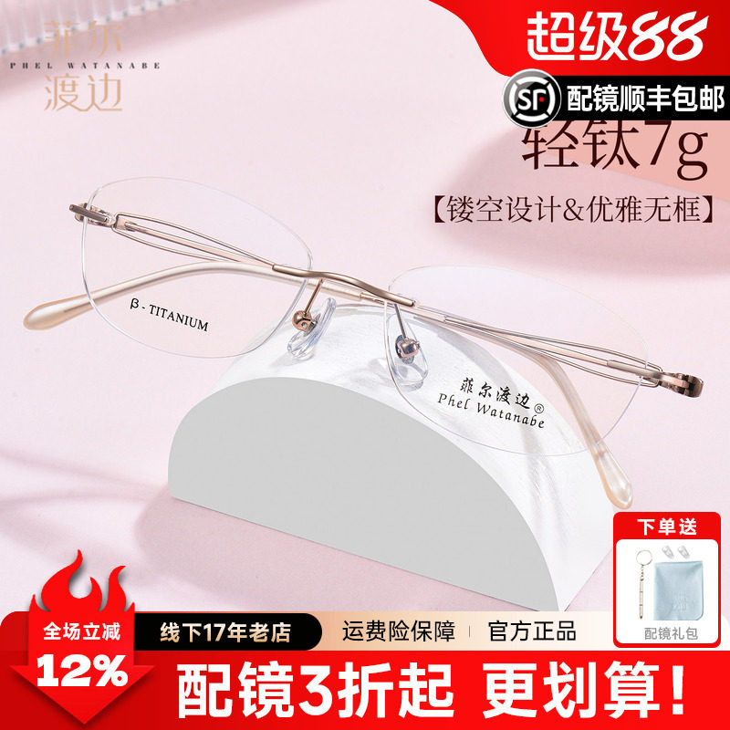 菲尔渡边钛架无框眼镜女近视度数可配超轻无边小框椭圆高级感1348