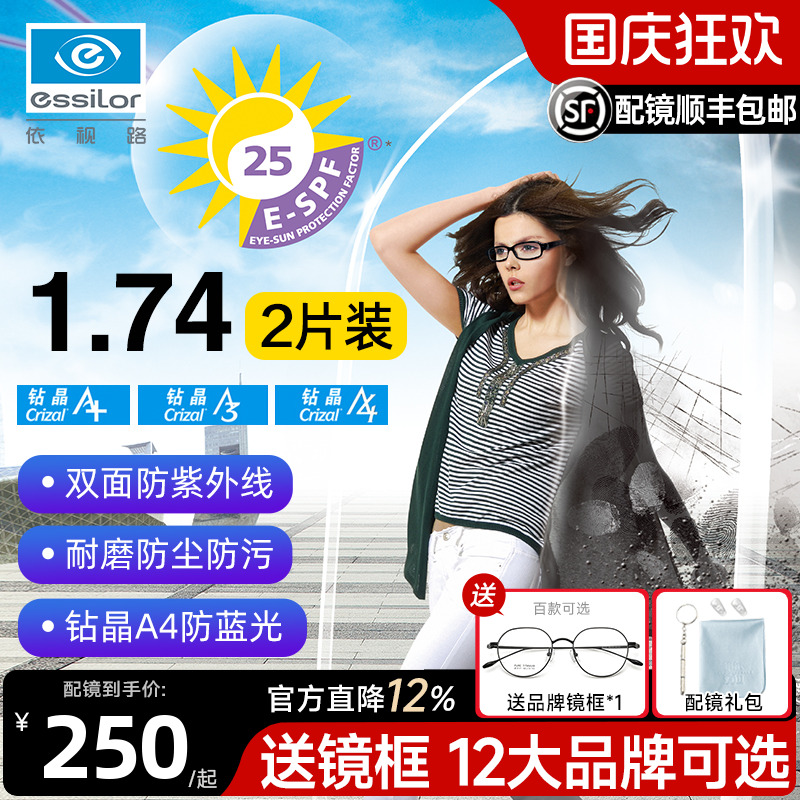 依视路钻晶A4防蓝光近视眼镜片