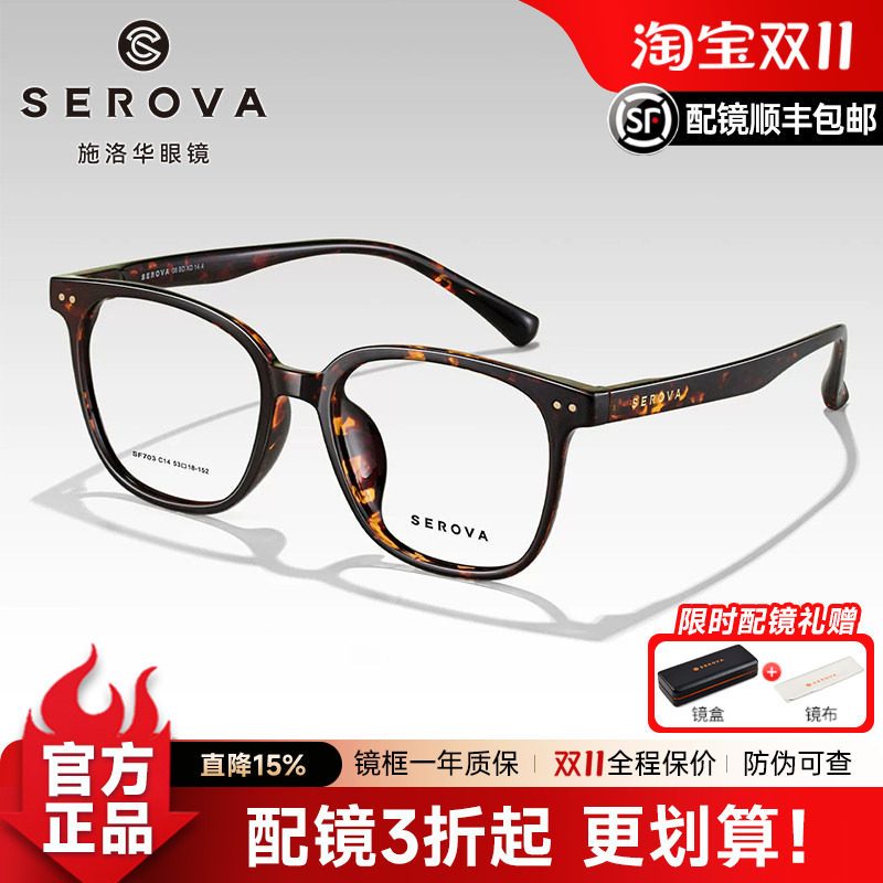 SEROVA施洛华黑框眼镜框男潮大黑框防蓝光近视眼镜架女配镜SF703