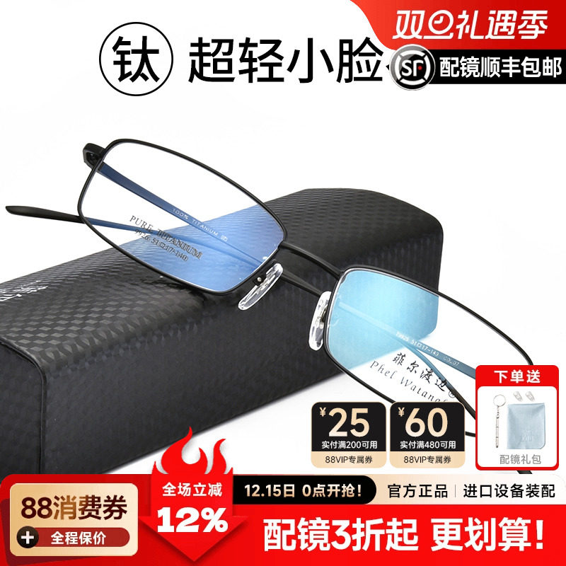 菲尔渡边纯钛超轻全框近视眼镜框架男配成品眼睛有度数加散光9926