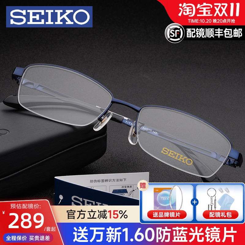 Seiko精工眼镜架 男款商务超轻纯钛半框眼镜框 配近视眼镜H01120