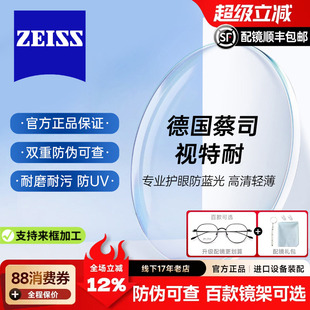 蔡司视特耐近视镜片超薄防蓝光1.67非球面镜片散光配镜1.61正品