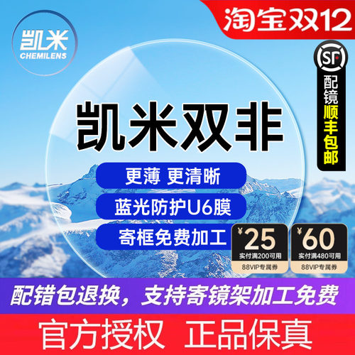 凯米双非防蓝光超薄镜片