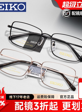 SEIKO精工眼镜框男商务方框形全框大脸可配近视钛材眼镜架HC1037