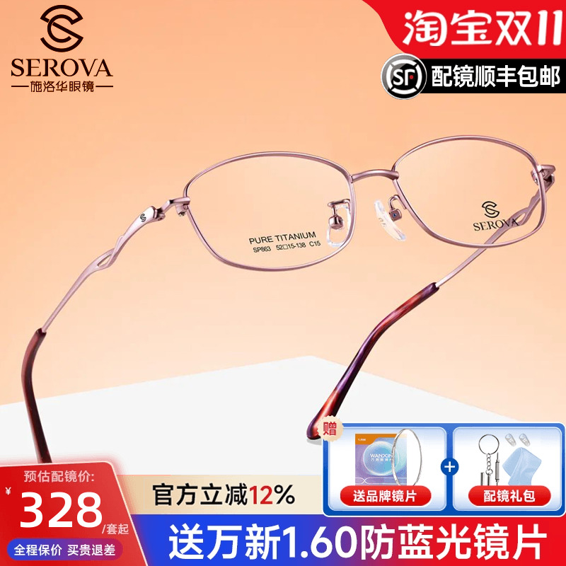 施洛华近视眼镜框女士超轻商务全框纯钛眼镜架配有度数眼镜sp863