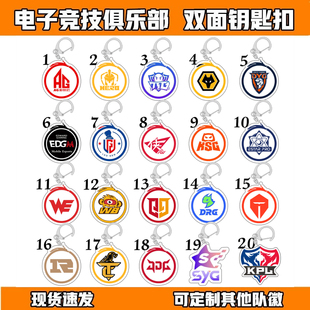 电竞周边亚克力双面钥匙扣王者荣耀KPL 狼队TTG HERO AG 情久JDG