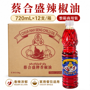 蔡合盛香椒油720ml*12瓶泰式辣椒调味油红油冬阴功调味料整箱商用