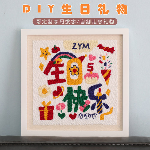 生日快乐戳戳绣自制DIY手工礼物
