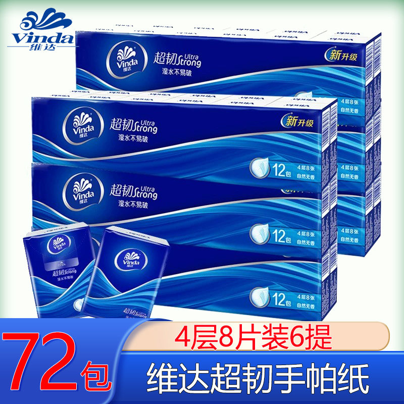 维达手帕纸4层8片装72包