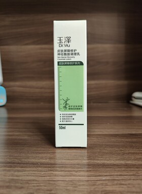 玉泽皮肤屏障修护神经酰胺调理乳50ml专研保湿乳 舒缓补水29-2