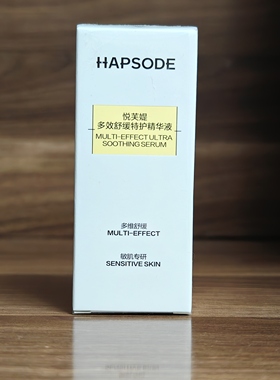 升级2.0！Hapsode悦芙媞修红精华舒缓退红修护肌肤屏障维稳面部