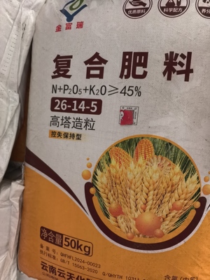 正品云天化氮磷钾45复合肥26-14-5小麦玉米蔬菜用肥高塔造粒100斤