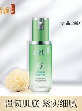 巧茜妮银耳精华液女面部补水保湿提亮肤色收缩毛孔舒缓修护正品