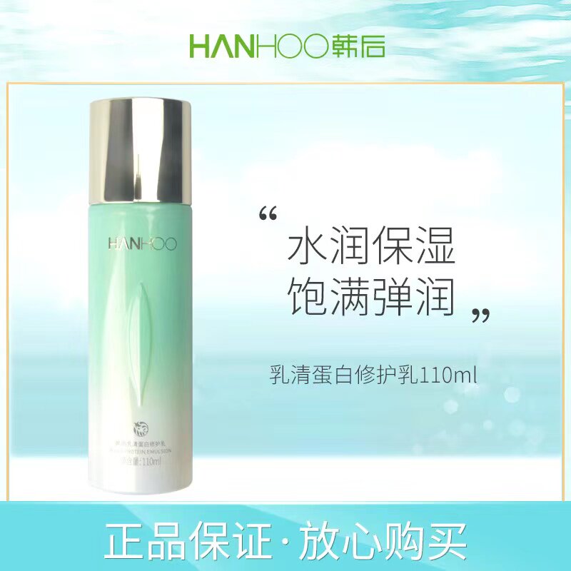 韩后乳清蛋白修护乳110ml护肤品水润保湿亮肤滋养学生专柜正品