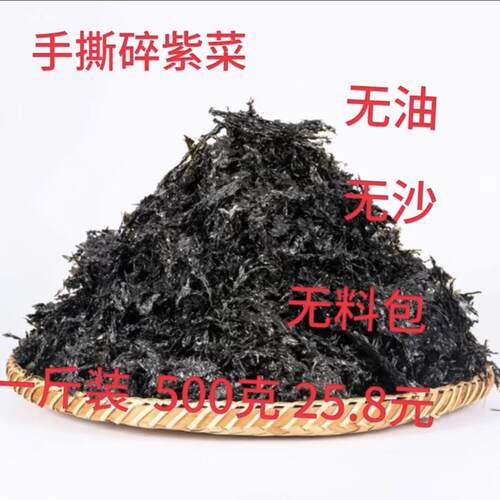霞浦手撕碎无沙散装5福鼎肉片一斤水产干货馄饨专用紫菜蛋花汤500