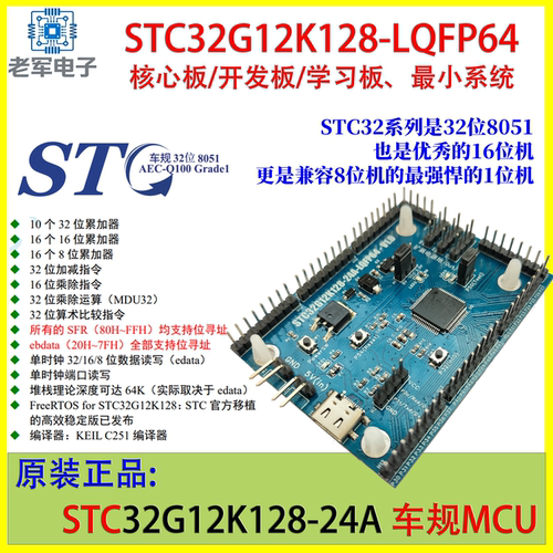 STC32G12K128车规32位8051开发板