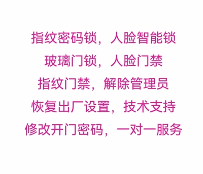 指纹锁改密码恢复出厂设置解除管理员权限人脸密码智能锁技术指导