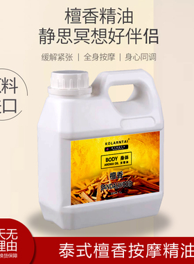 泰国泰式spa檀香按摩精油1L大桶装全身刮痧开背肩颈推拿SPA美容院