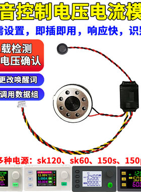 可调电源语音控制模块套件diy适配SK120 150 XY6509数控升降电源