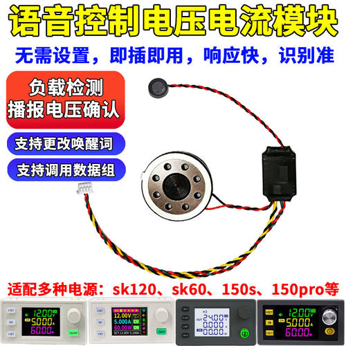 可调电源语音控制模块套件diy适配SK120 150 XY6509数控升降电源