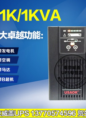 USAOK 不间断UPS电源C1K 1KVA 在线互动式 内置电池一体机