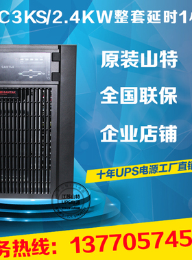 SANTAK深圳山特UPS不间断电源C3KS 3kva 12V24AH电池8只延时1小时