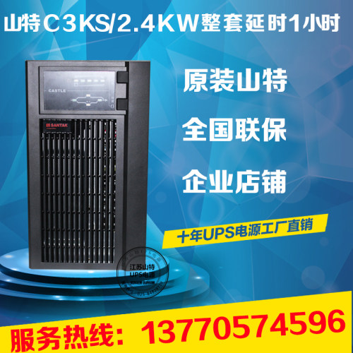 产品清单包括山特C3KS主机一台，高品质容量免维护12V 24AH铅蓄电池8只，国产A3电池柜1只，和若干电池连接线。一套机器可供2400W以下的服务器电脑监控等设备延时1小时！其中山特C3KS主机质保三年，全国联保；12V 24AH电池因质量问题1年包换；电池柜一年包换！